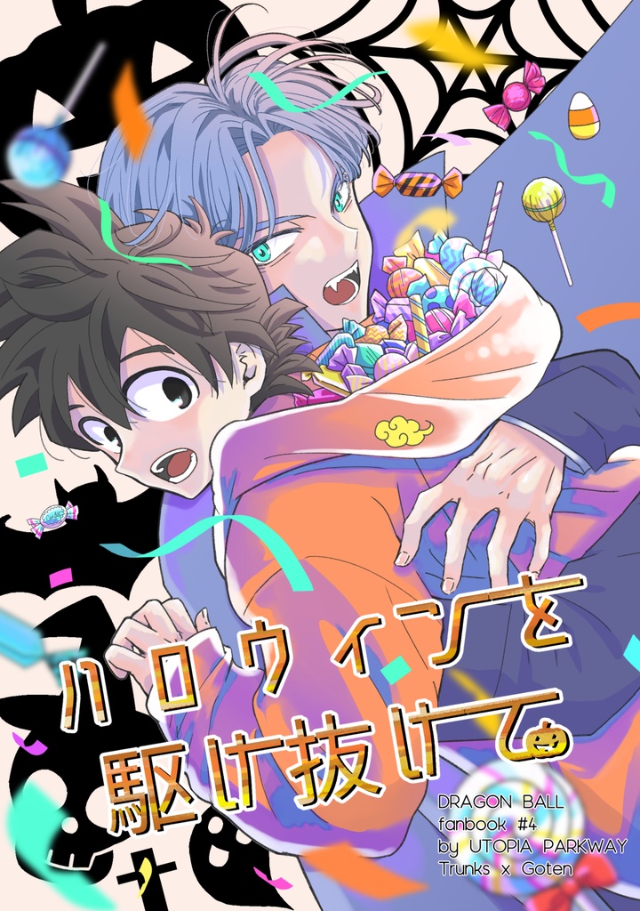 ハロウィンを駆け抜けて