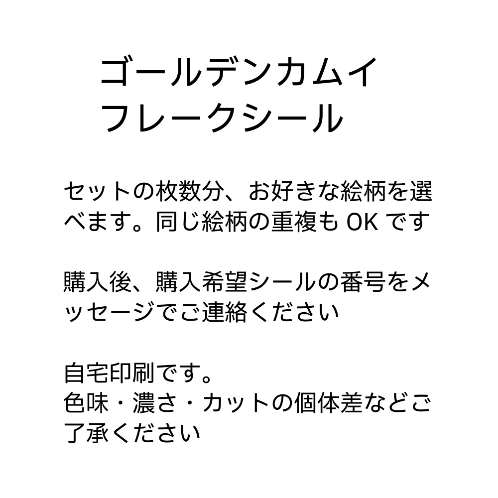 金カムフレークシール 選べるセット(送料85円)発送は11月初旬