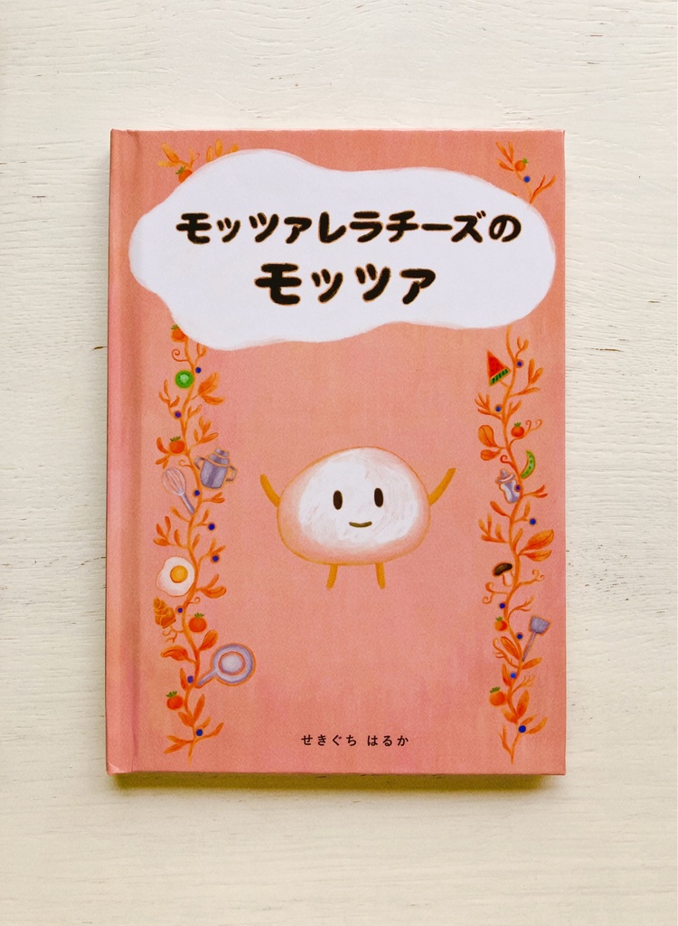 絵本「モッツァレラチーズのモッツァ」