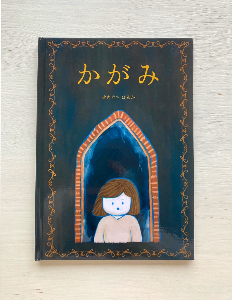 絵本「かがみ」