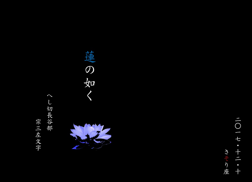 「蓮の如く」