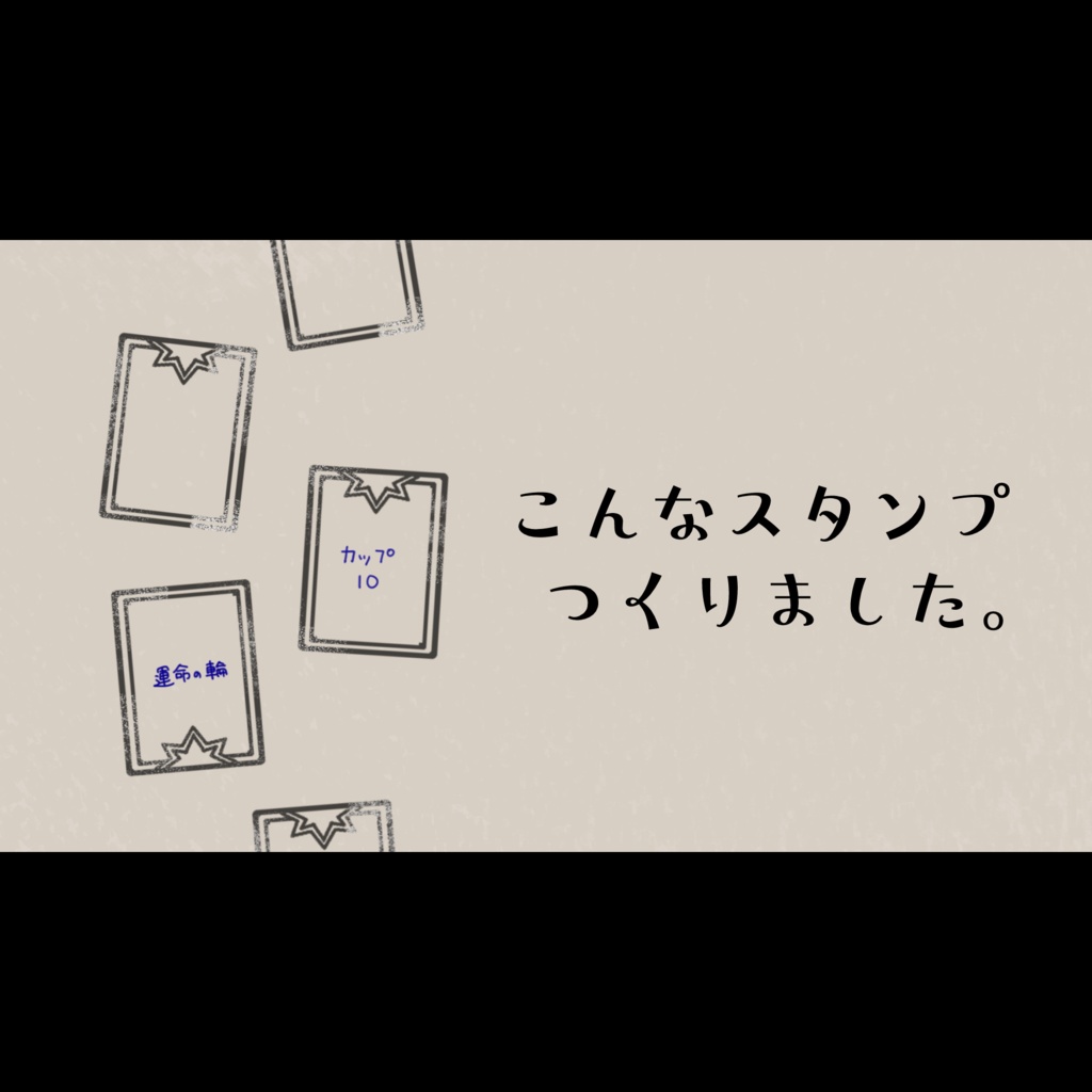 カードリーディングメモ用スタンプ