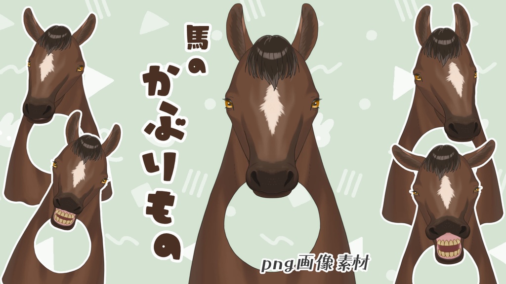 【無料】馬のかぶりもの イラスト素材