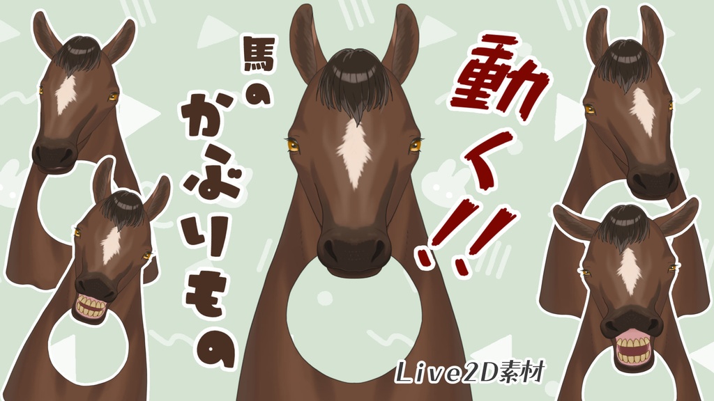 【Live2D】動く馬のかぶりもの