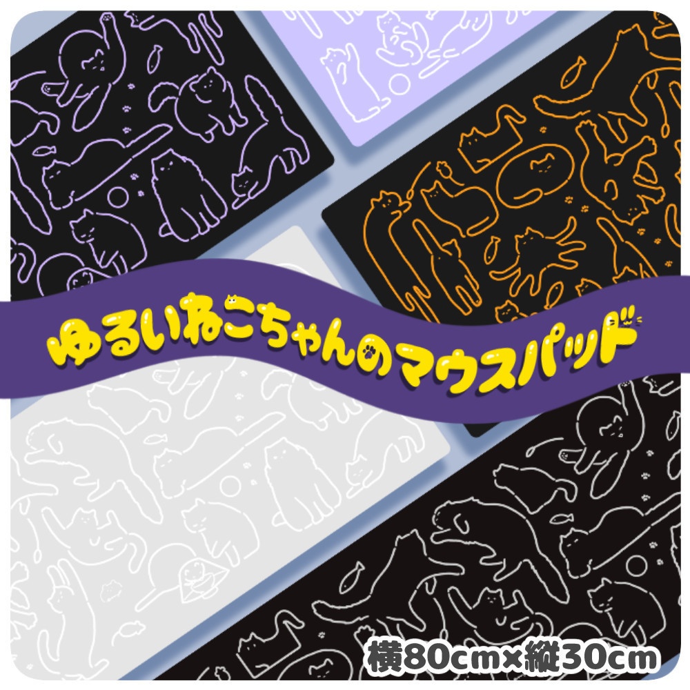 ゆるいねこちゃんの大型マウスパッド【カラー展開あり!】