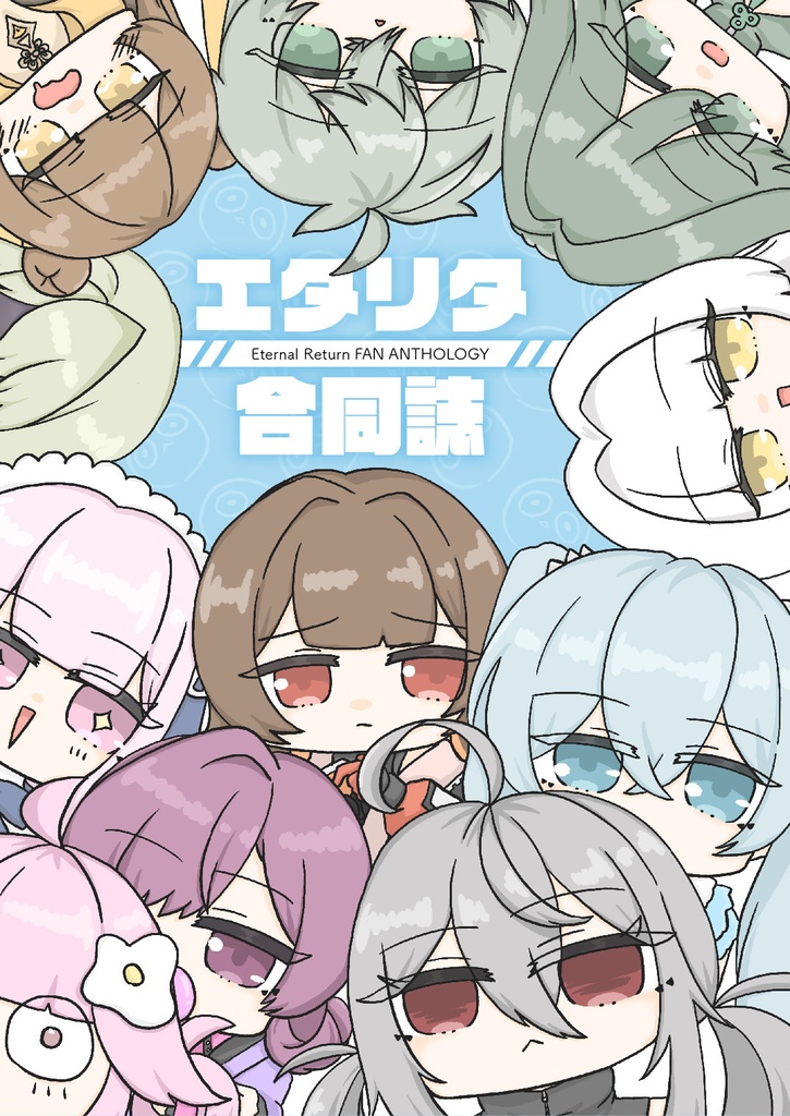 エタリタ合同誌