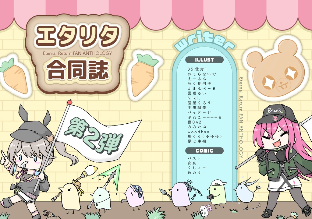 エタリタ合同誌 第2弾