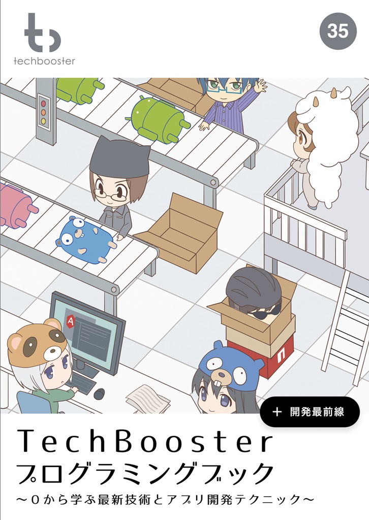 TechBoosterプログラミングブック ～０から学ぶ最新技術とアプリ開発テクニック～【C95新刊】