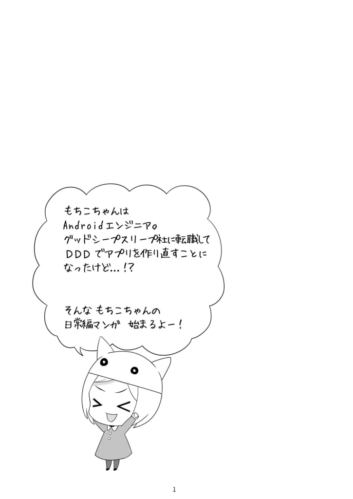 もちこちゃんの日常 わかる!ドメイン駆動設計スピンオフ エンジニア日常4コマ【C97】