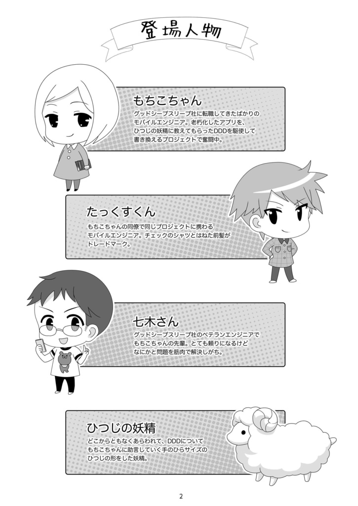 もちこちゃんの日常 わかる!ドメイン駆動設計スピンオフ エンジニア日常4コマ【C97】