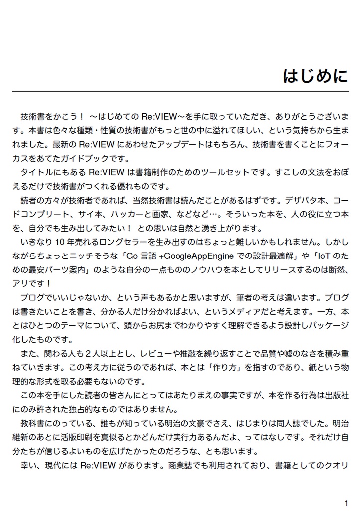 技術書をかこう! ~はじめてのRe:VIEW~