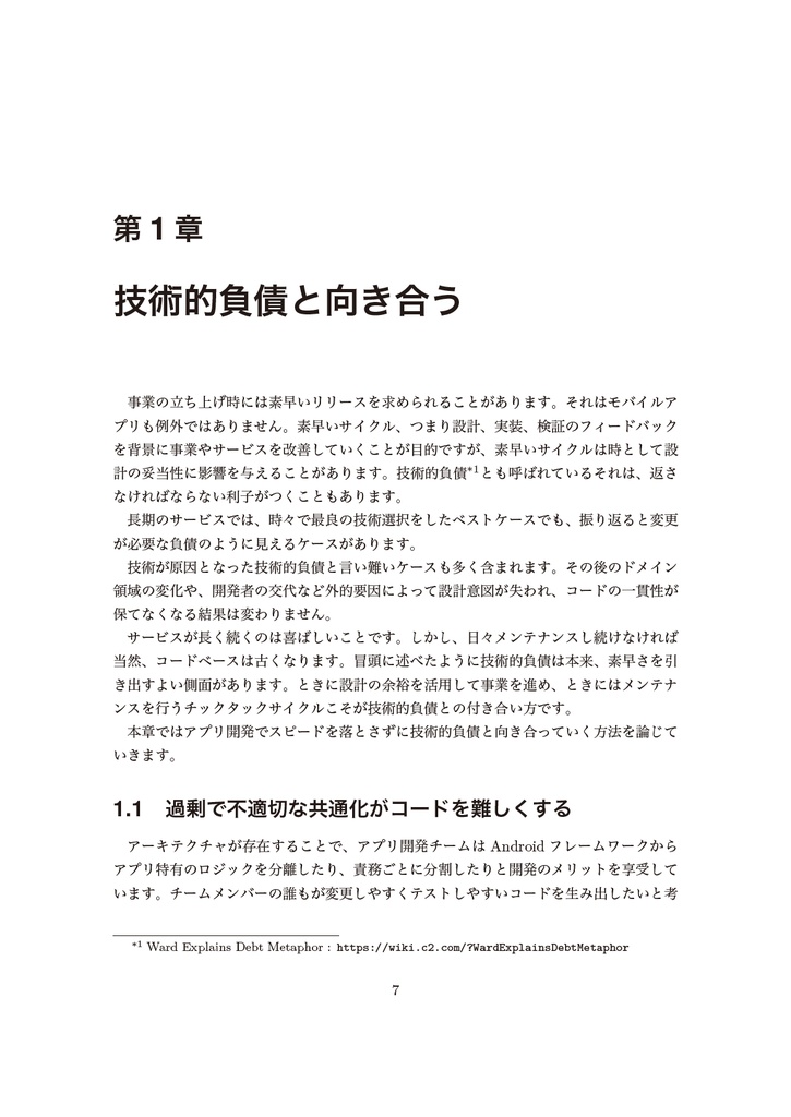 プロに追いつくAndroid 開発入門 - アプリ設計を理解する【新刊】
