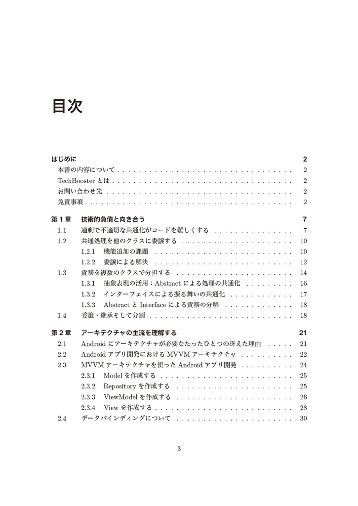 プロに追いつくAndroid 開発入門 - アプリ設計を理解する【新刊】