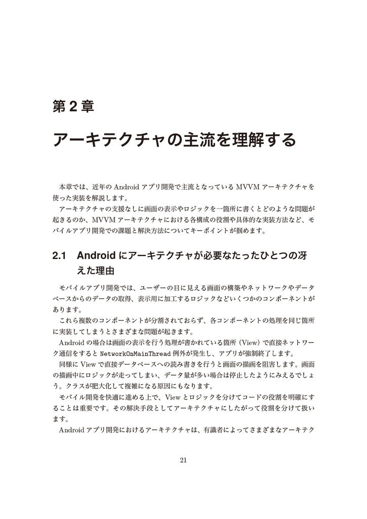 プロに追いつくAndroid 開発入門 - アプリ設計を理解する【新刊】