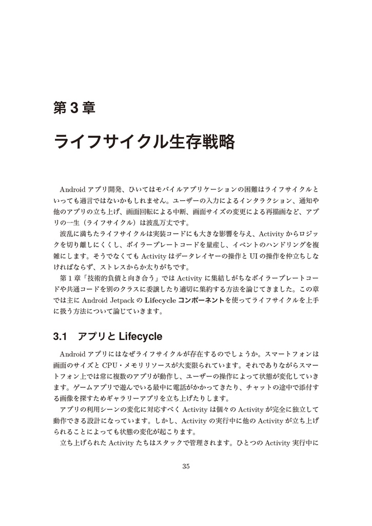 プロに追いつくAndroid 開発入門 - アプリ設計を理解する【新刊】