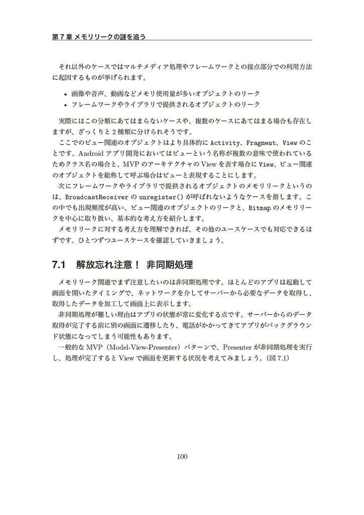 プロに追いつくAndroid 開発入門 - アプリ設計を理解する【新刊】