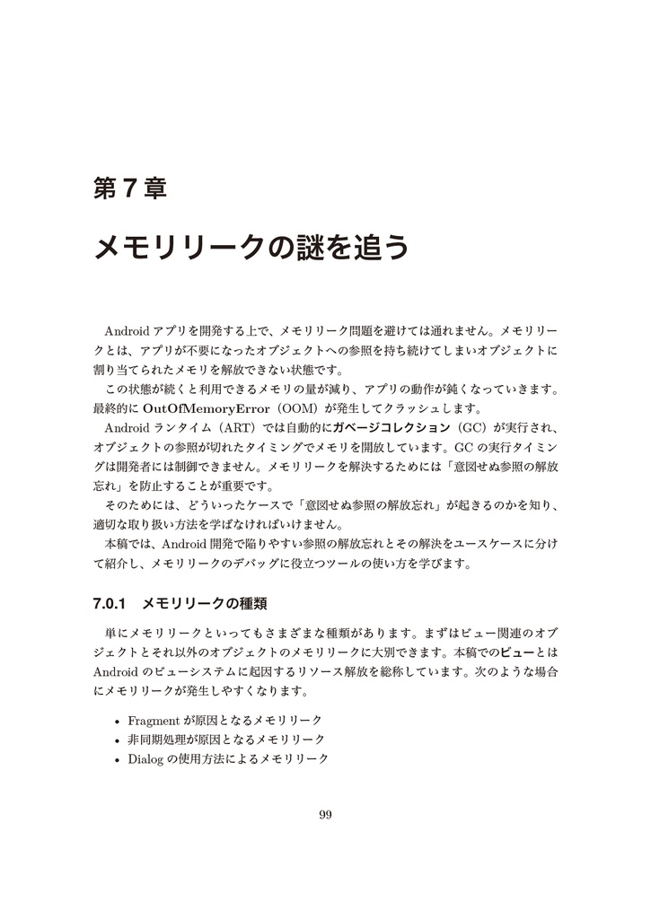 プロに追いつくAndroid 開発入門 - アプリ設計を理解する【新刊】