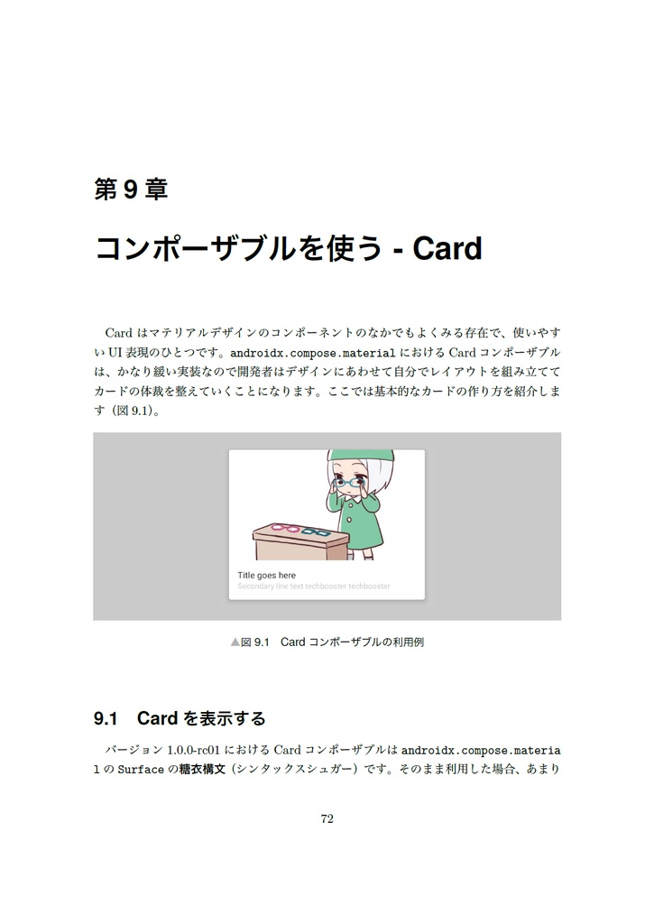 Compose Recette アプリ開発の新スタンダードを学ぼう【新刊】