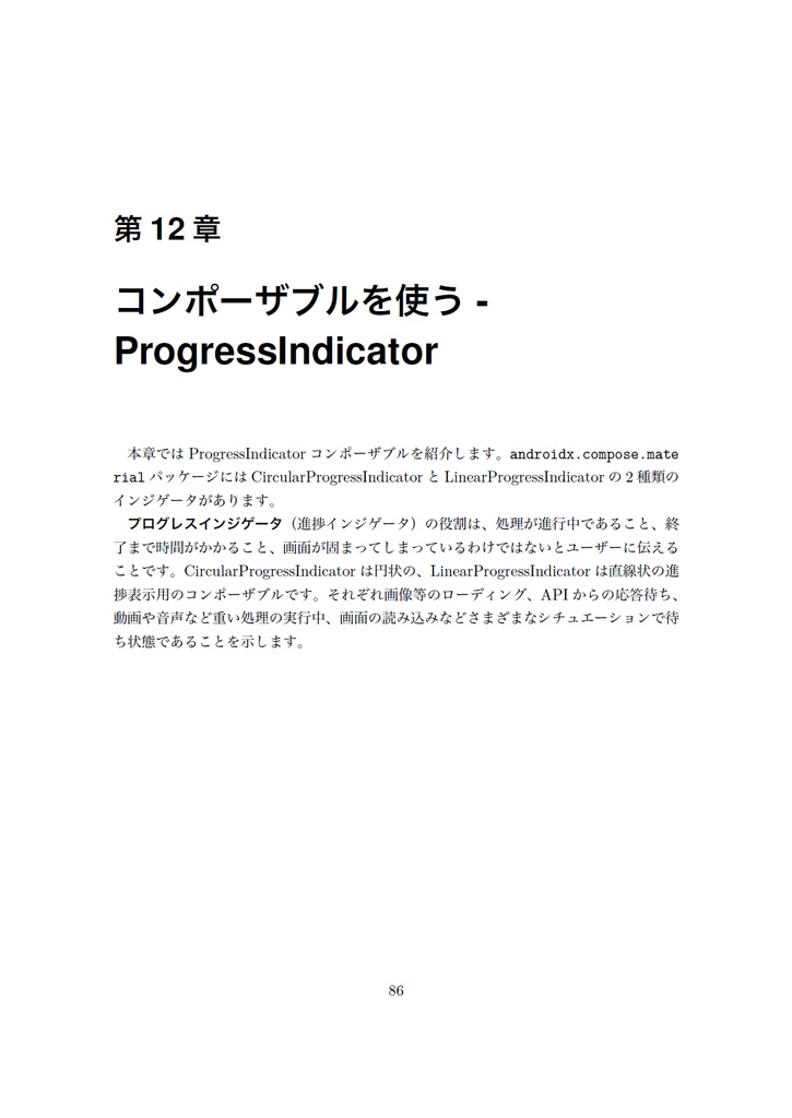 Compose Recette アプリ開発の新スタンダードを学ぼう【新刊】