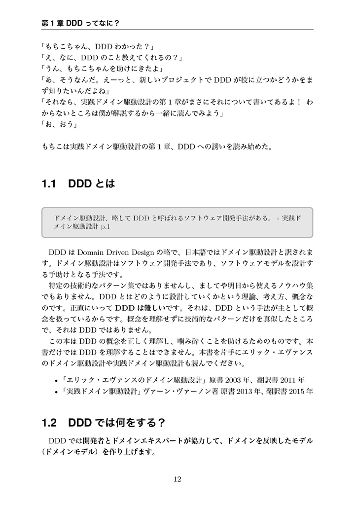 わかる!ドメイン駆動設計 ~もちこちゃんの大冒険~【C91新刊】