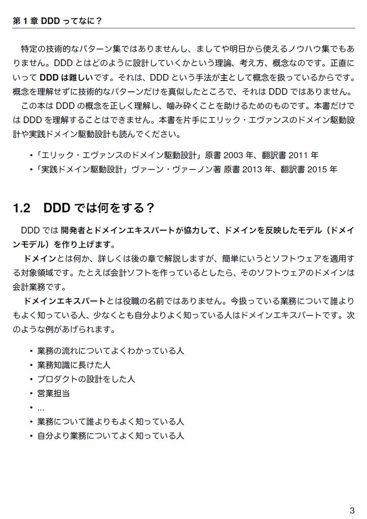 わかる!ドメイン駆動設計 ~もちこちゃんの大冒険~【C91新刊】