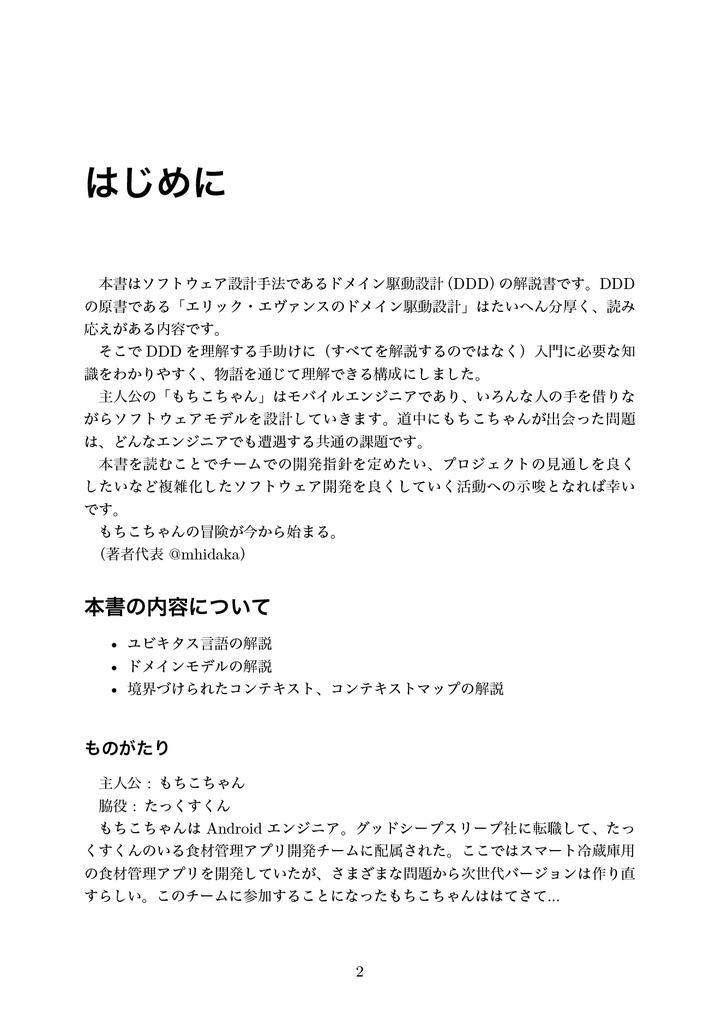 わかる!ドメイン駆動設計 ~もちこちゃんの大冒険~【C91新刊】