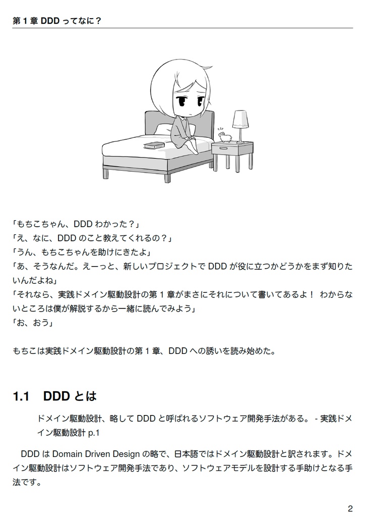 わかる!ドメイン駆動設計 ~もちこちゃんの大冒険~【C91新刊】