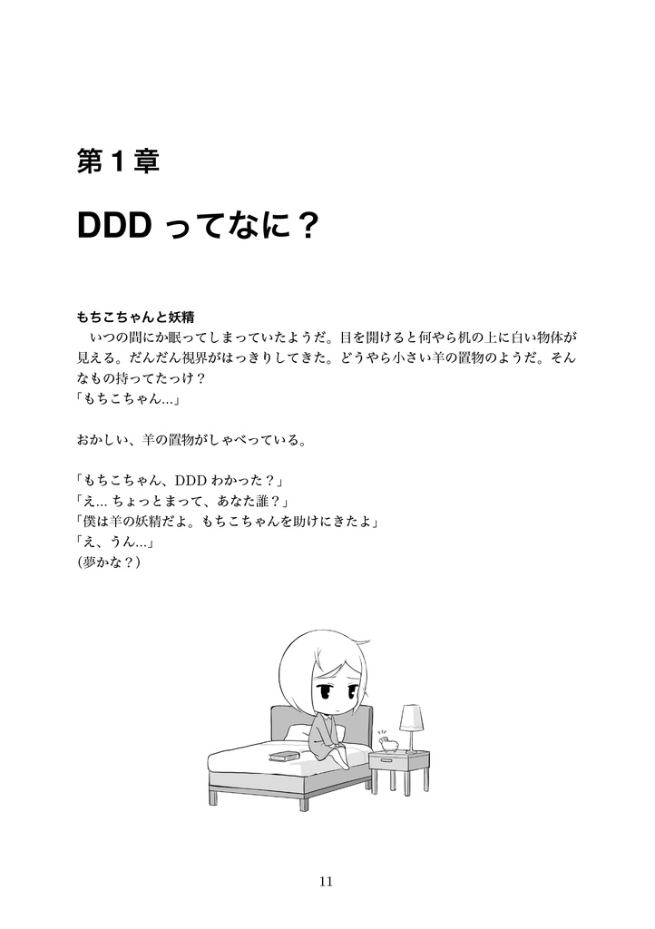 わかる!ドメイン駆動設計 ~もちこちゃんの大冒険~【C91新刊】