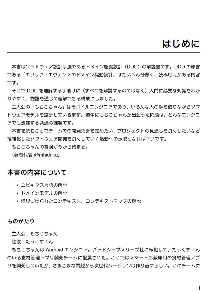 わかる!ドメイン駆動設計 ~もちこちゃんの大冒険~【C91新刊】