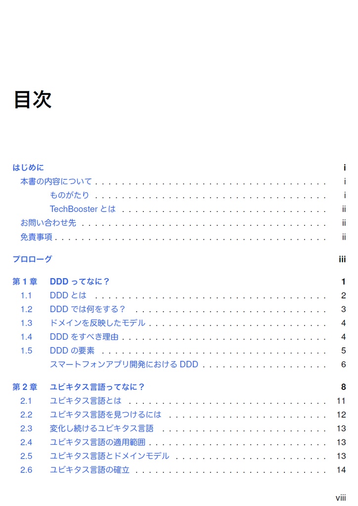 わかる!ドメイン駆動設計 ~もちこちゃんの大冒険~【C91新刊】