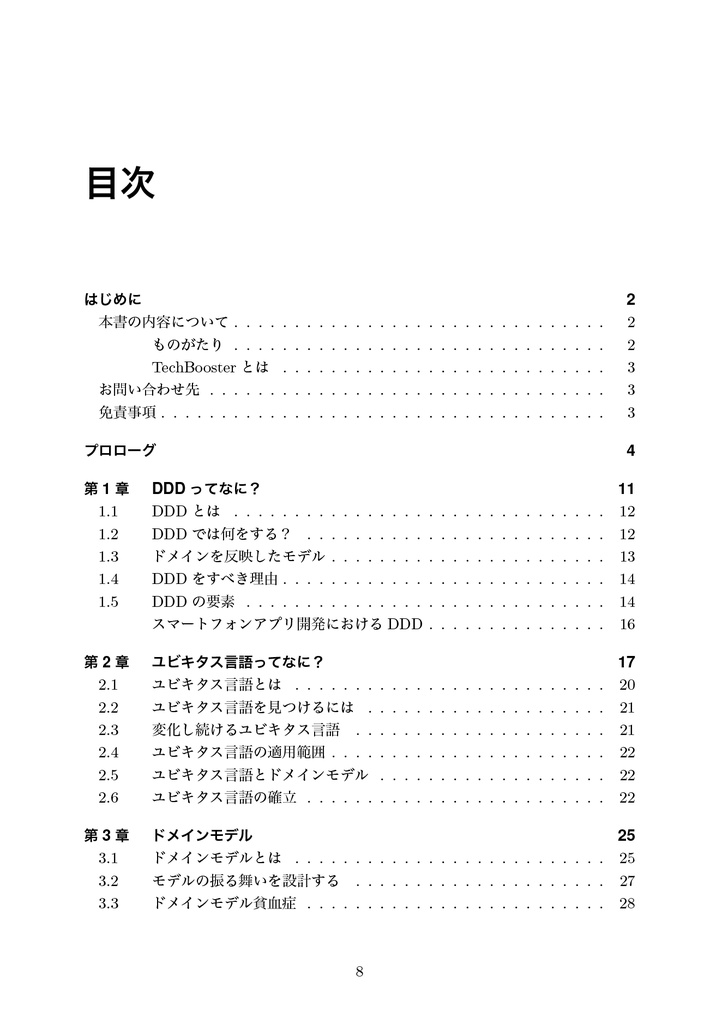 わかる!ドメイン駆動設計 ~もちこちゃんの大冒険~【C91新刊】