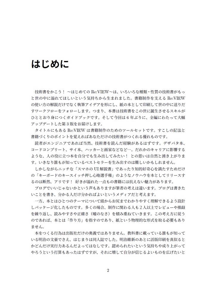 技術書をかこう! ~はじめてのRe:VIEW~ 第3版