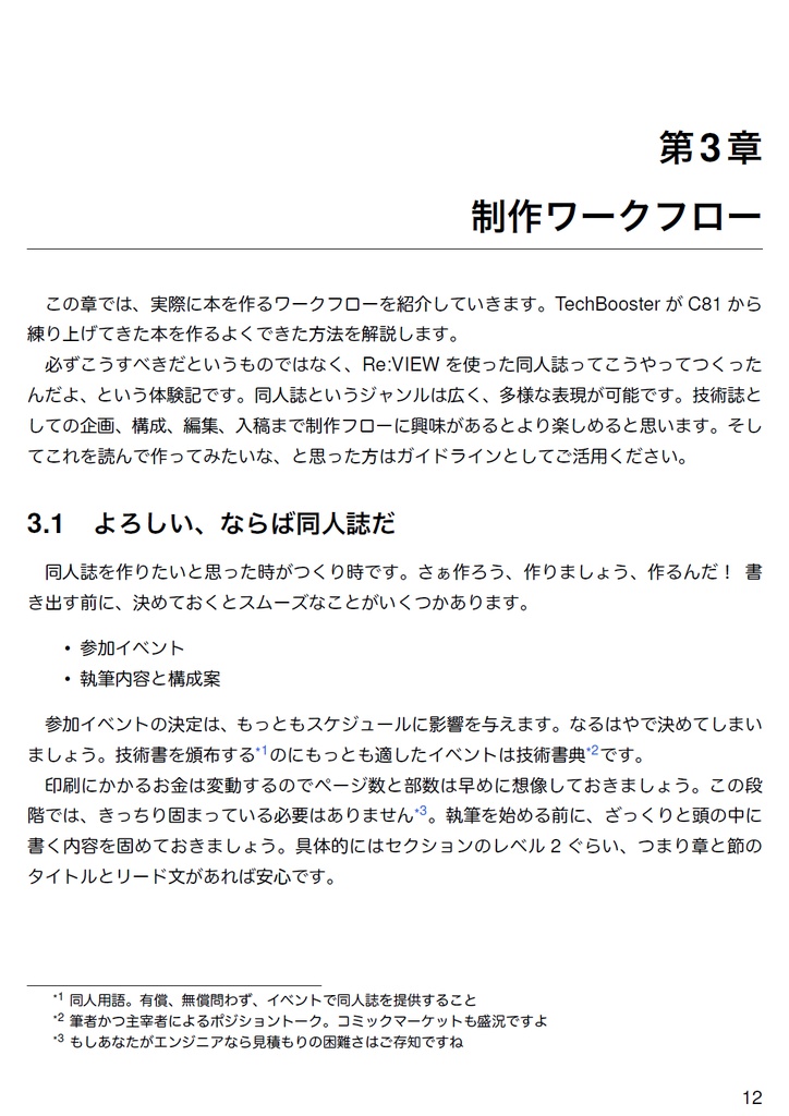 技術書をかこう! ~はじめてのRe:VIEW~ 改訂版【C92新刊】