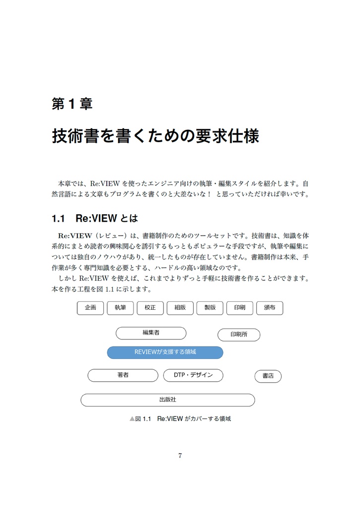 技術書をかこう! ~はじめてのRe:VIEW~ 改訂版【C92新刊】