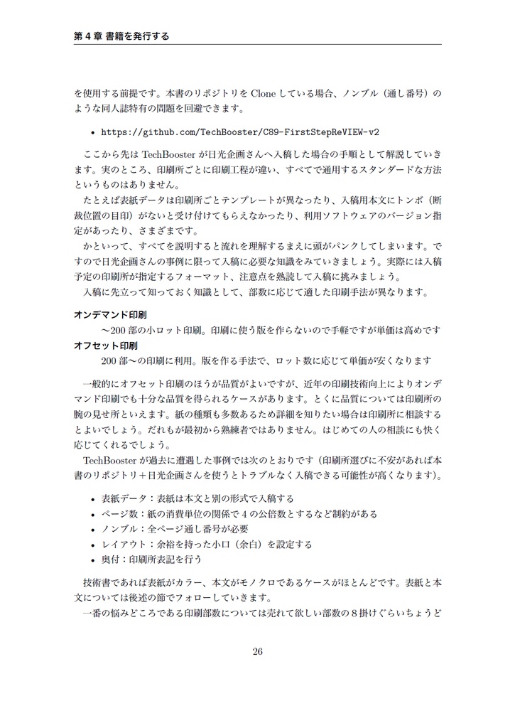 技術書をかこう! ~はじめてのRe:VIEW~ 改訂版【C92新刊】