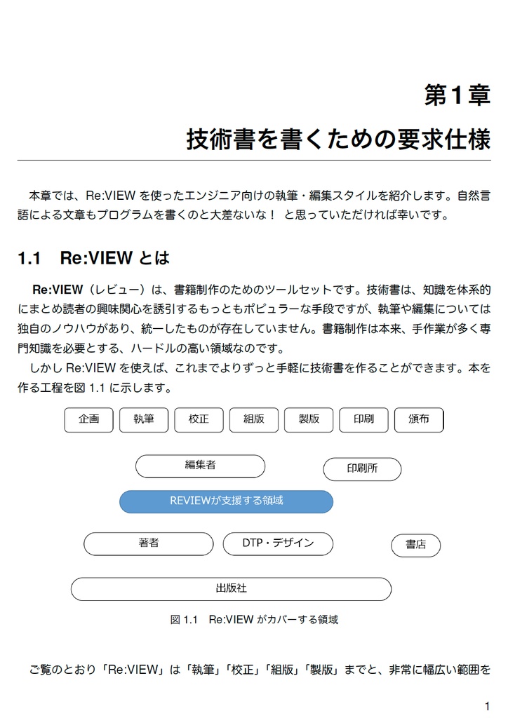 技術書をかこう! ~はじめてのRe:VIEW~ 改訂版【C92新刊】