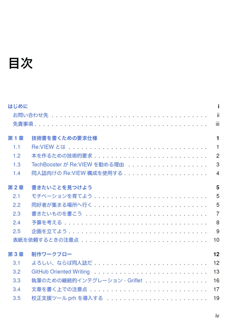 技術書をかこう! ~はじめてのRe:VIEW~ 改訂版【C92新刊】