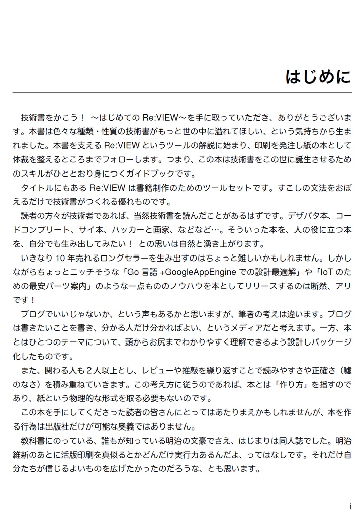 技術書をかこう! ~はじめてのRe:VIEW~ 改訂版【C92新刊】