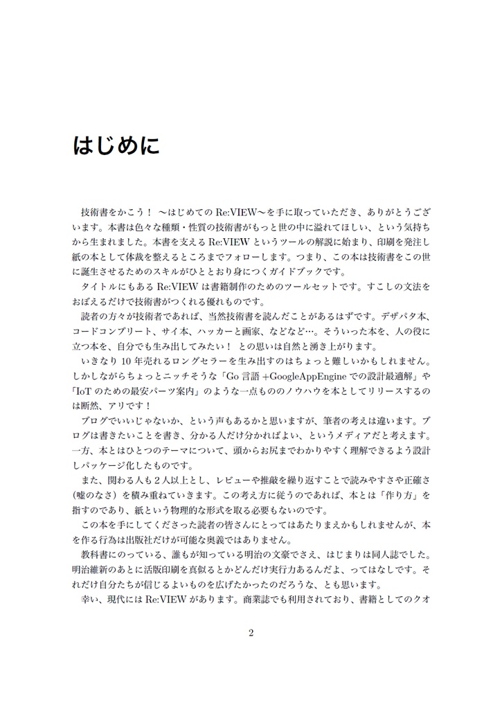 技術書をかこう! ~はじめてのRe:VIEW~ 改訂版【C92新刊】