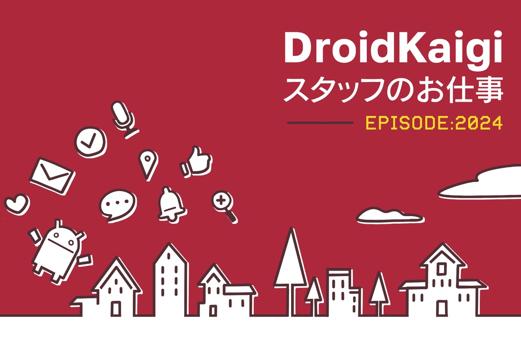 DroidKaigiスタッフのお仕事【C105新刊】