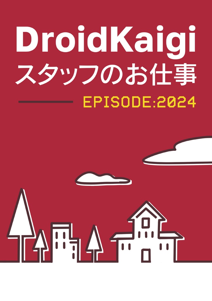 DroidKaigiスタッフのお仕事【C105新刊】