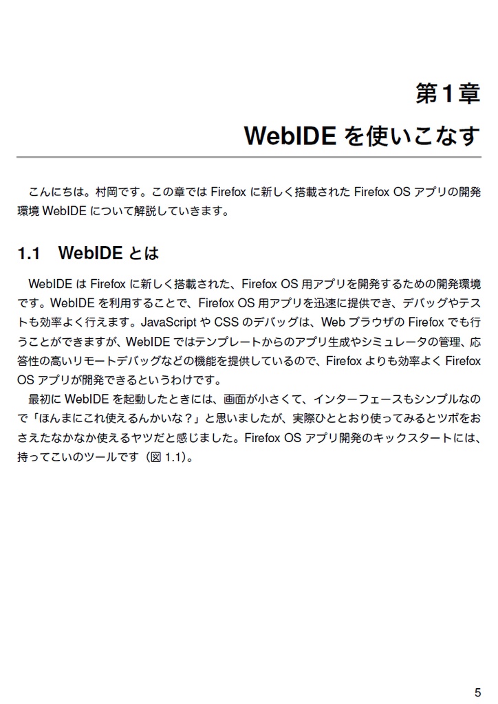 Firefox OS ウヱブアプリ開発読本