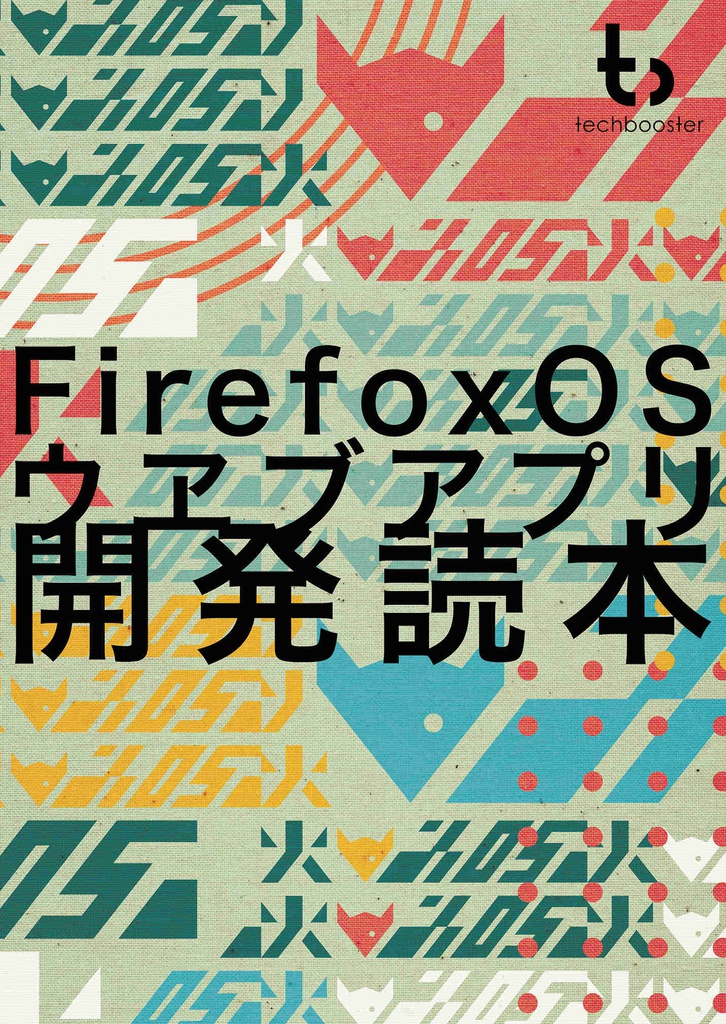 Firefox OS ウヱブアプリ開発読本