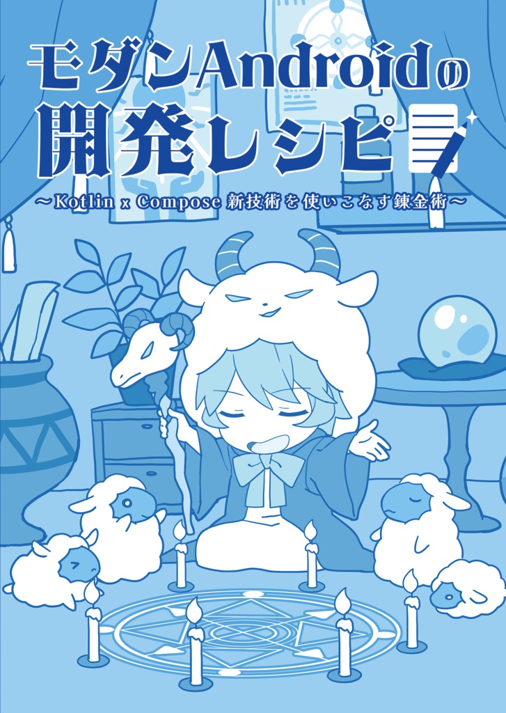 モダンAndroidの開発レシピ 〜Kotlin x Compose 新技術を使いこなす錬金術〜【2026年1月新刊】