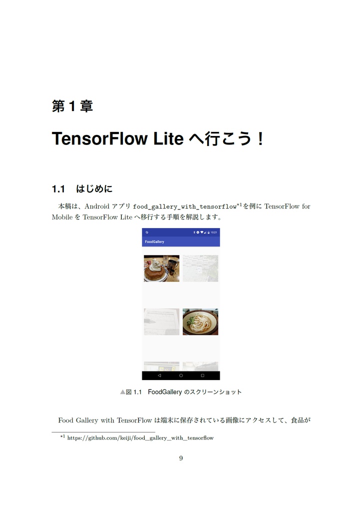 技術の夏、未来の夏。~Android P特集~ 【技術書典】