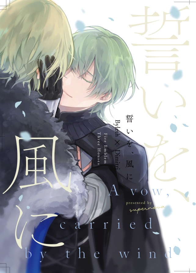【5/5レトディミ新刊】誓いを、風に