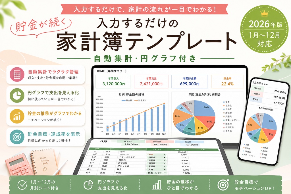 【貯金が続く】入力するだけの家計簿テンプレート|自動集計・円グラフ付き