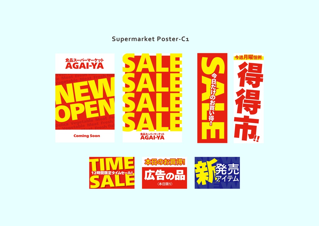 スーパーマーケット 販促素材01
