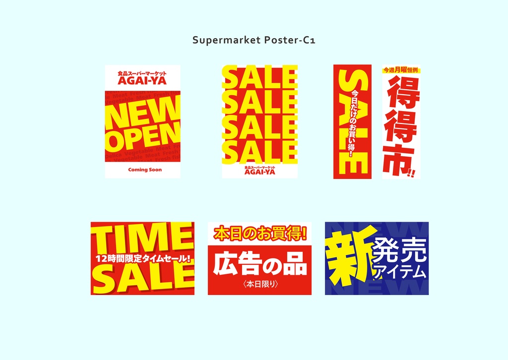 スーパーマーケット 販促素材01