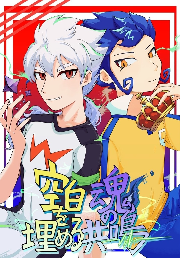 空白を埋める魂の共鳴